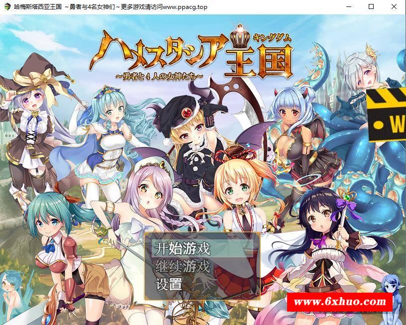 【RPG/汉化/动态】哈梅斯塔王国：勇者与4名女神们精翻汉化版+存档【PC+安卓/1.6G】-开心广场