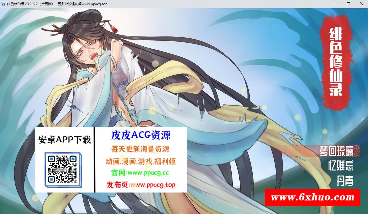 【国人自制RPG/中文】绯涩修仙录-Ver0.2977 官方中文步冰VIP传真版【更新/800M】-开心广场