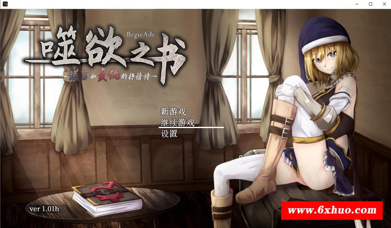 【RPG/中文/全动态】噬欲之书~谎言与的抒情诗 官方中文版+存档 【PC+安卓/CV/1.4G】-开心广场