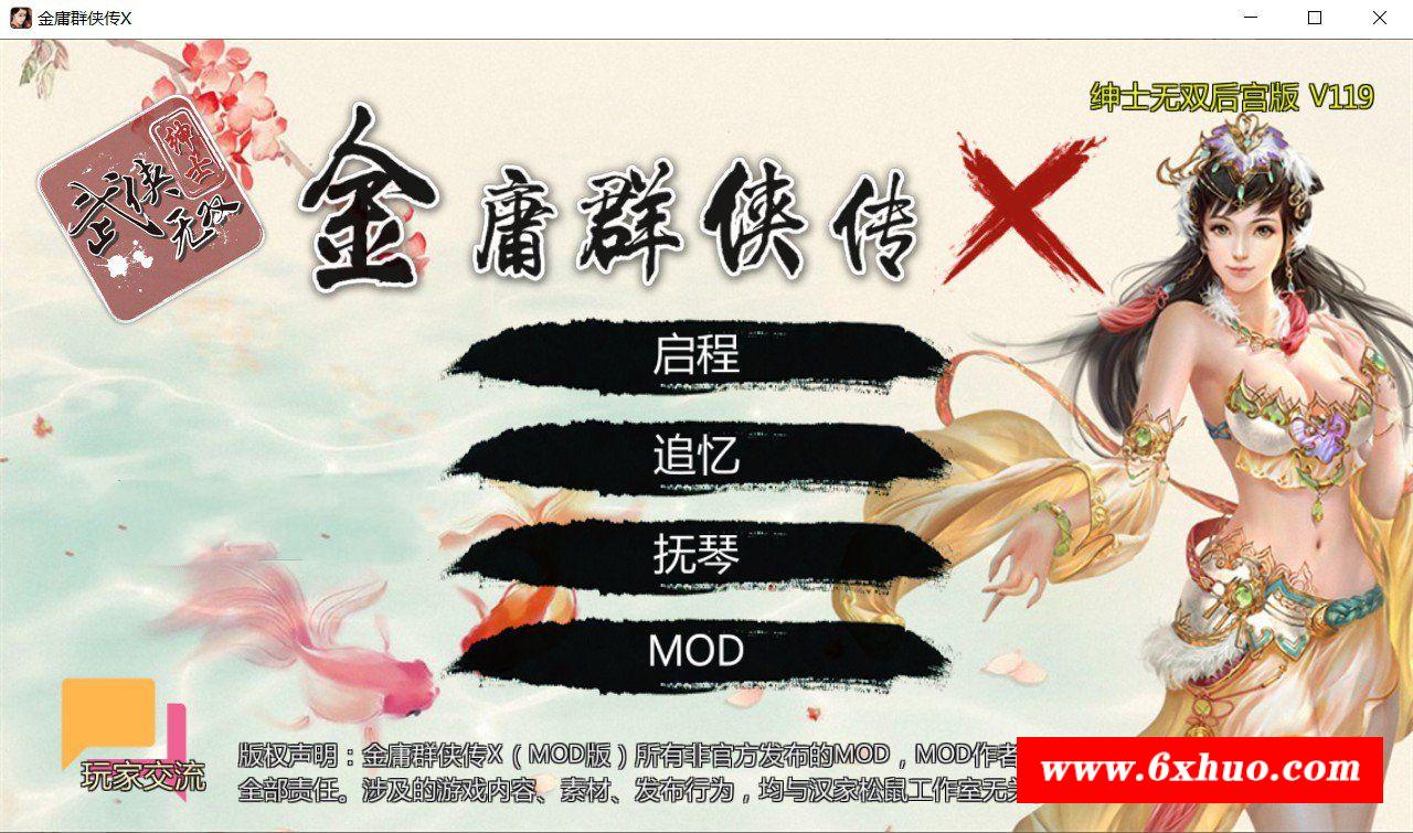 【武侠RPG/中文/动态】金庸群侠传X：无双后宫版-我全都要 V119【10月更新/PC+安卓/3G】-开心广场