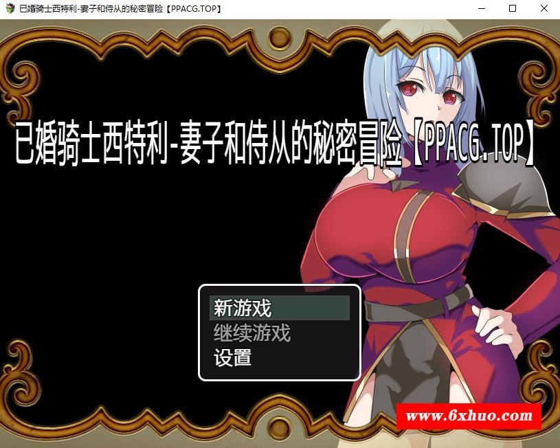 【日系RPG/2D/汉化】已婚骑士西特利-妻子和侍从的秘密冒险 精翻汉化版+CG包【新作/PC+安卓/560M】-开心广场