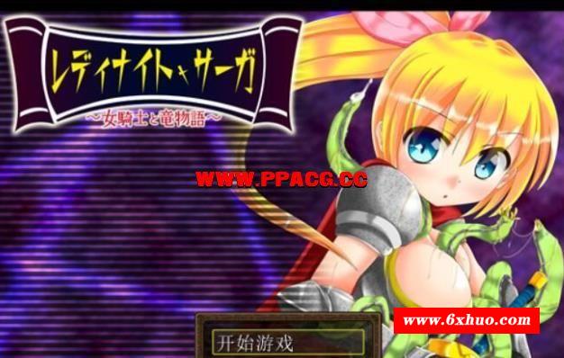 骑士少女冒险传说~女骑士与龙物语 V1.1 精翻汉化版【300M/新汉化】-开心广场