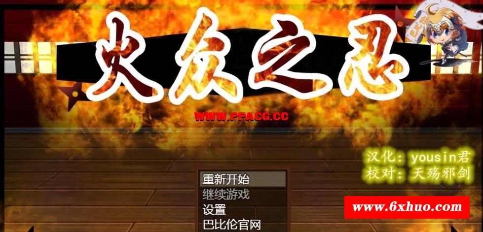 火众之忍~火众の忍 完整精翻汉化版 【1.23G】【新汉化/全CV】-开心广场