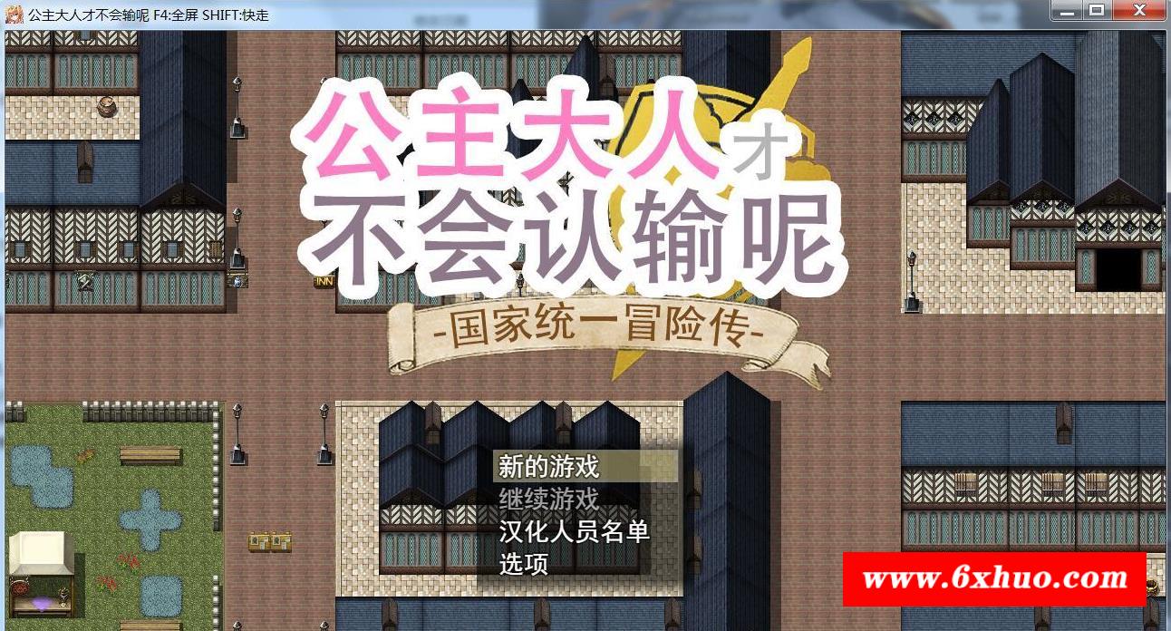 【大型RPG/中文/步冰】公主大人不会认输！银乱国家冒险谭！官方中文版[PC+安卓]【3G】-开心广场