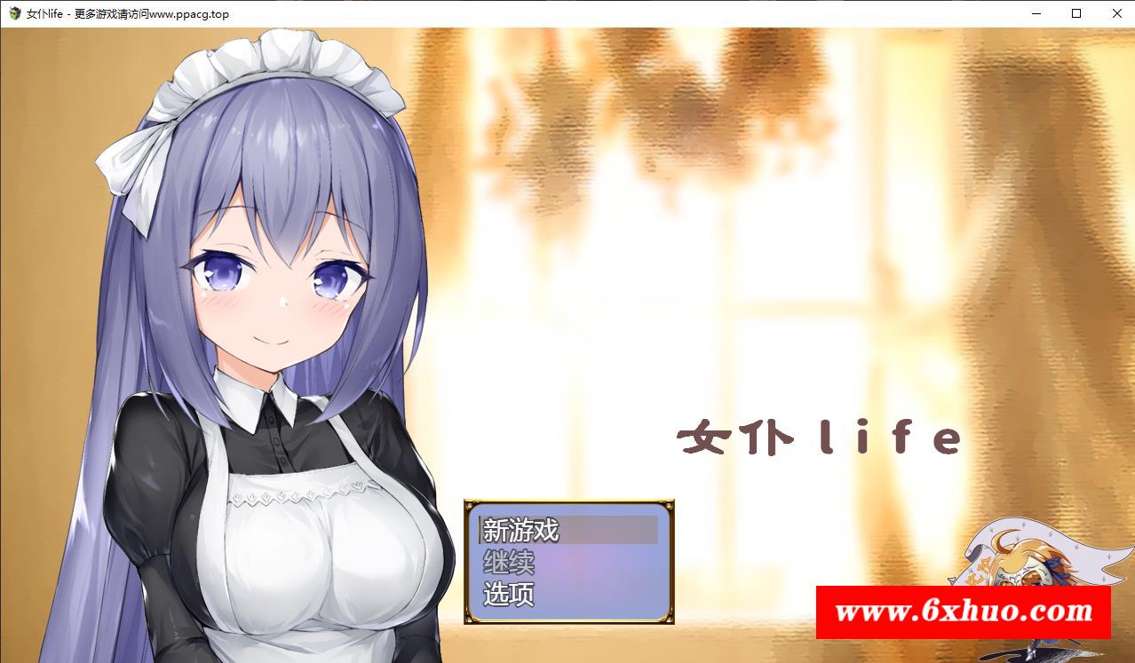 【养成SLG/汉化】女仆LIFE~与她同居的主仆生活 巴比伦汉化版[PC+安卓]【1G/更新安卓】-开心广场