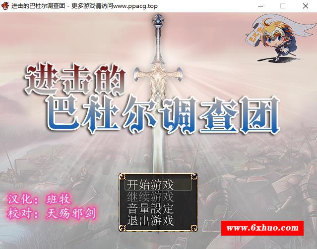 进击的巴杜尔调查团 完整精翻汉化版【1.1G/新汉化/全CV】-开心广场