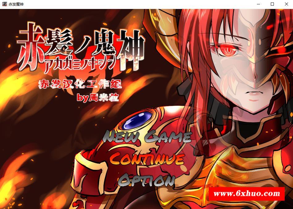 【大作RPG/汉化】赤发魔神：艾格妮丝 Ver1.01 精翻汉化完结版+全存档【新汉化/1.3G】-开心广场