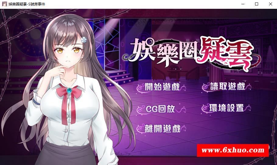 【探索SLG/中文/步冰】娱乐圈疑云：S号房事件 V1.09官方中文步冰版+全CG【新作/500M】-开心广场