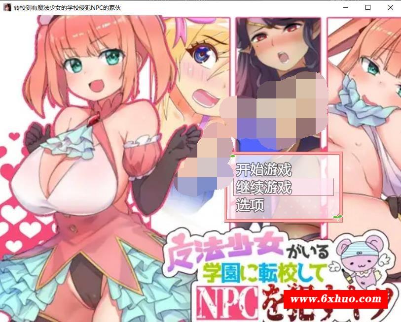 【RPG/汉化/动态】转校到有魔法少女的学校侵饭NPC 精翻汉化版+回想【新汉化/400M】-开心广场