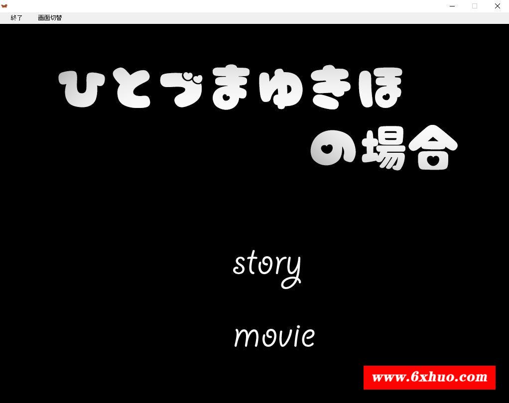 【3D互动/全动态】ひとづまゆきほの場合、风搔邻居的特别奖励！游戏完全版+动画版【800M】-开心广场