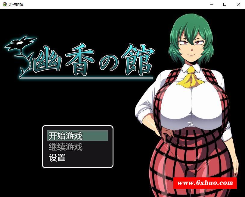 【RPG/阿黑颜】幽香之馆 Yuka no Yakata v1.02 汉化版+全CG包【PC+安卓/2.5G】-开心广场