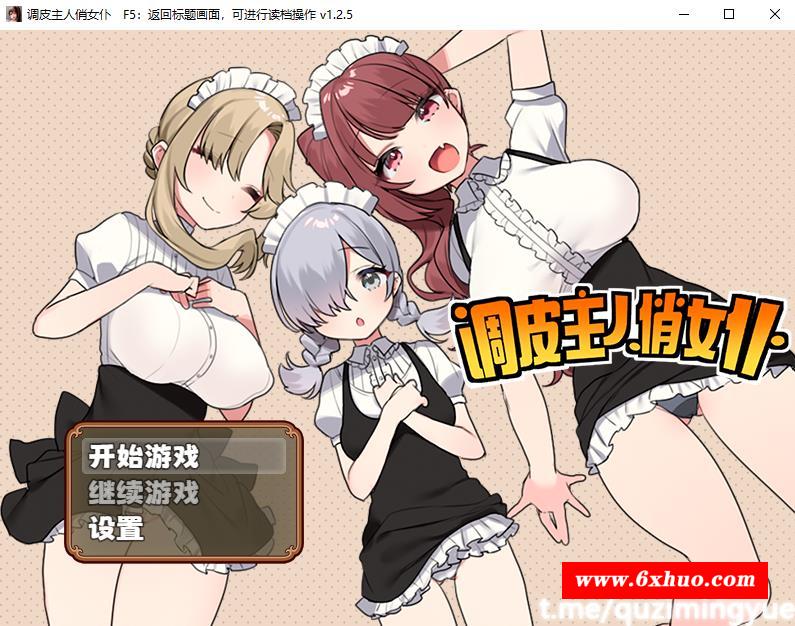 【RPG/中文】调皮主人俏女仆 Ver1.25 官方中文步冰版+全回想【新作/700M】-开心广场