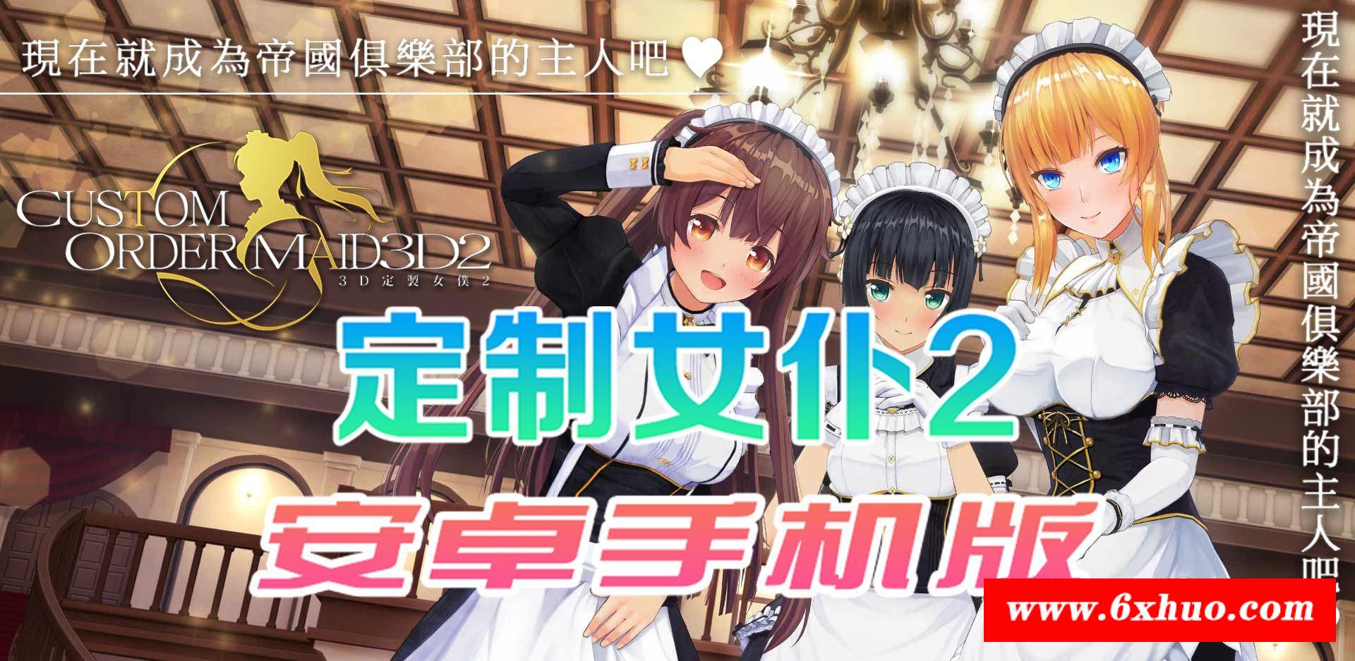 【COM3D2/全中文版本】3D定制女仆2 安卓手机版，ACG游戏中3不可展示手游品质！【安卓/免费下载】-开心广场