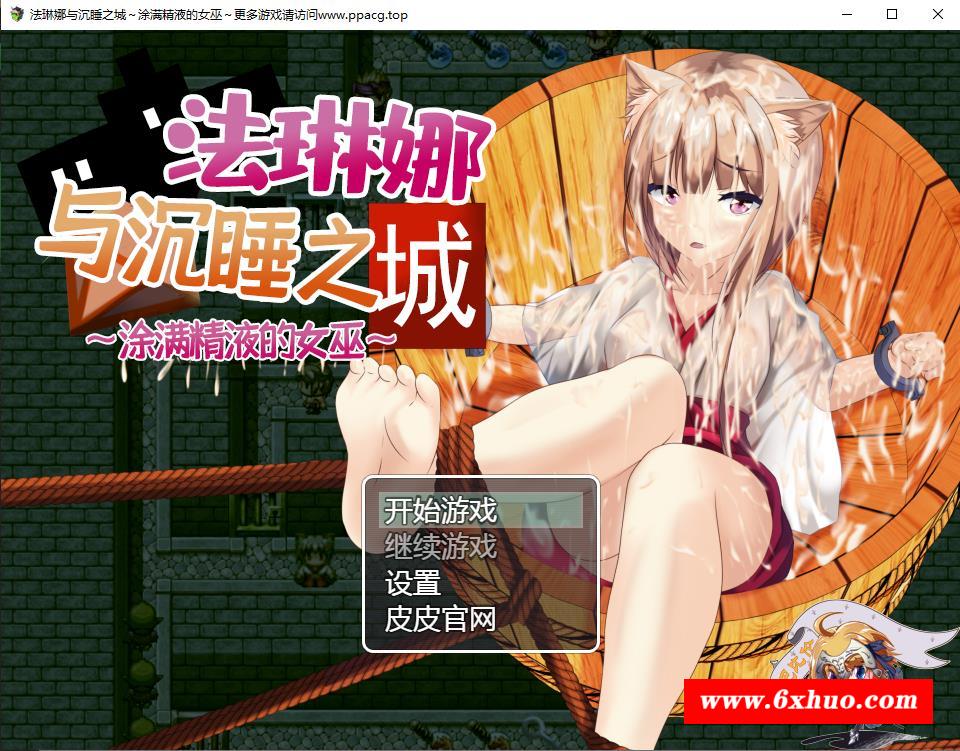 【RPG/汉化/全动态】法琳娜与沉睡之城~涂满黏液的女巫 汉化版[PC+安卓+礼包码]【2G/新汉化】-开心广场