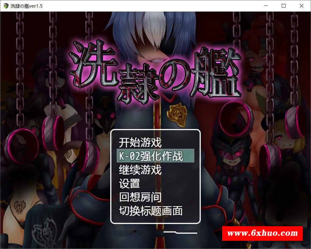 【ARPG/汉化】洗隶之舰-V1.50 汉化硬盘版+全CG存档 [新桥月白日语社]【980M/全CV】-开心广场