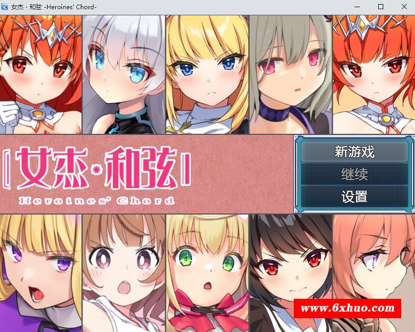 【RPG/中文/CV】女杰和弦 Heroines’Chord官方中文版+全CG存档【新作/多角涩/1.8G】-开心广场