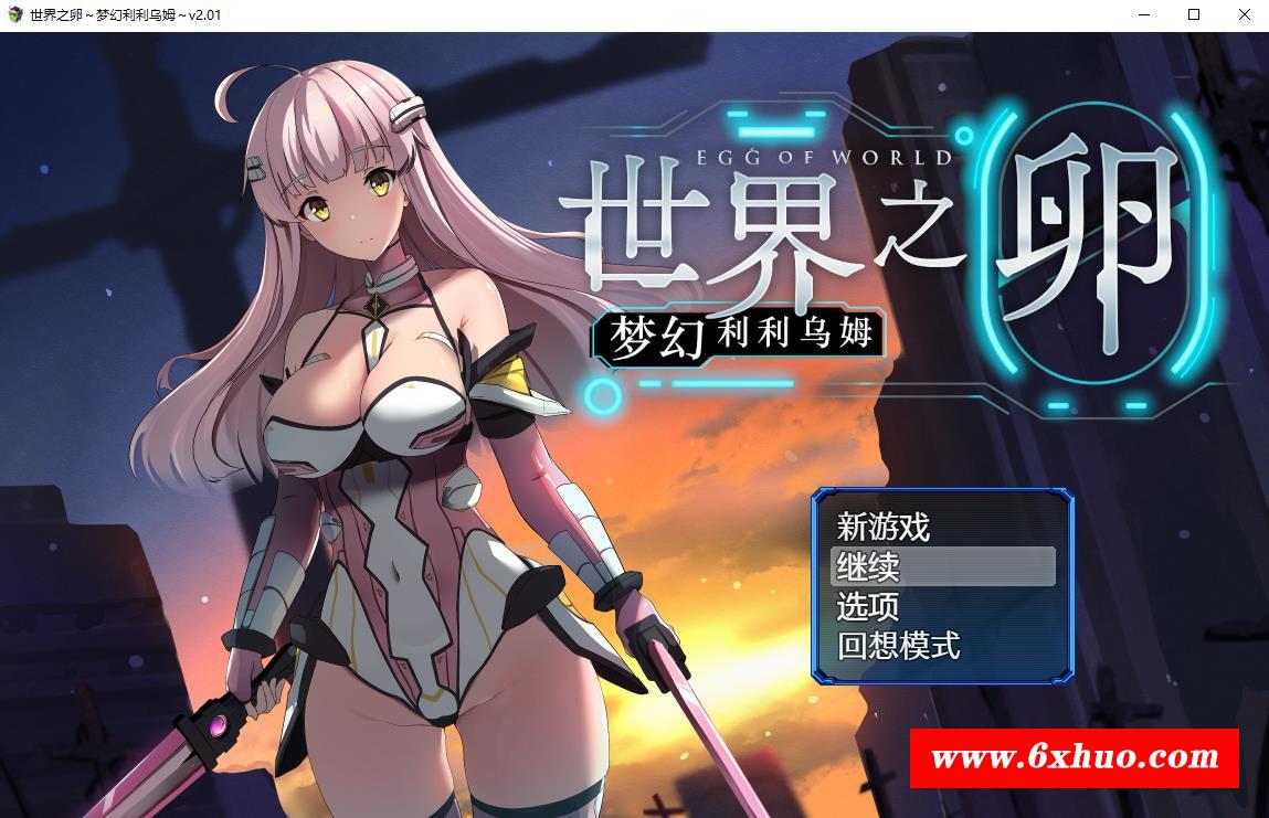 【爆款RPG/中文】世界之卵~梦幻利利乌姆~Ver2.01官方中文版+全回想存档【新作/战斗H/1G】-开心广场