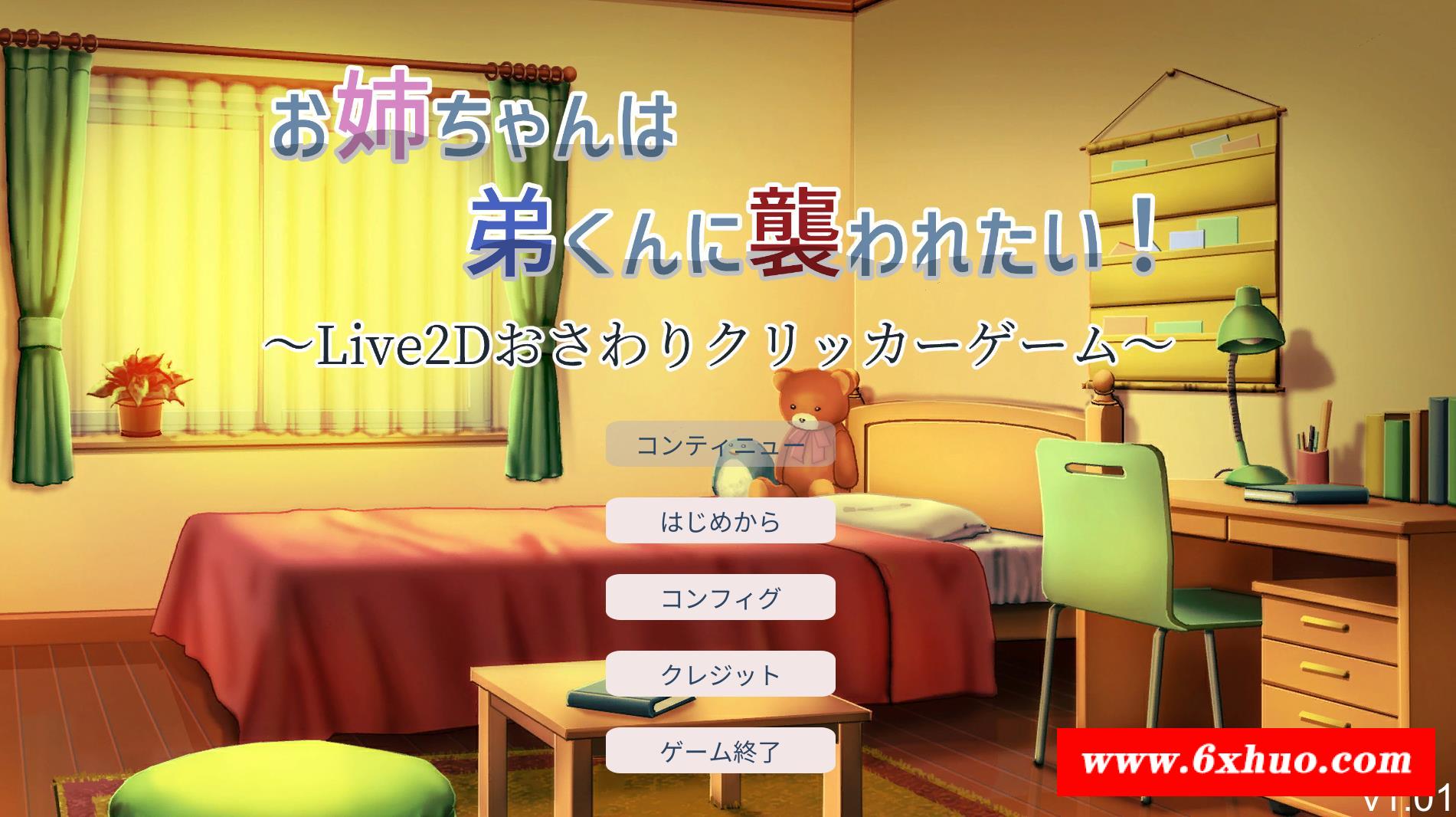 【互动触摸SLG/全动态】希望被弟袭击的姐姐 LIVE2D V1.01 步冰完全版【新作/CV/1.3G】-开心广场