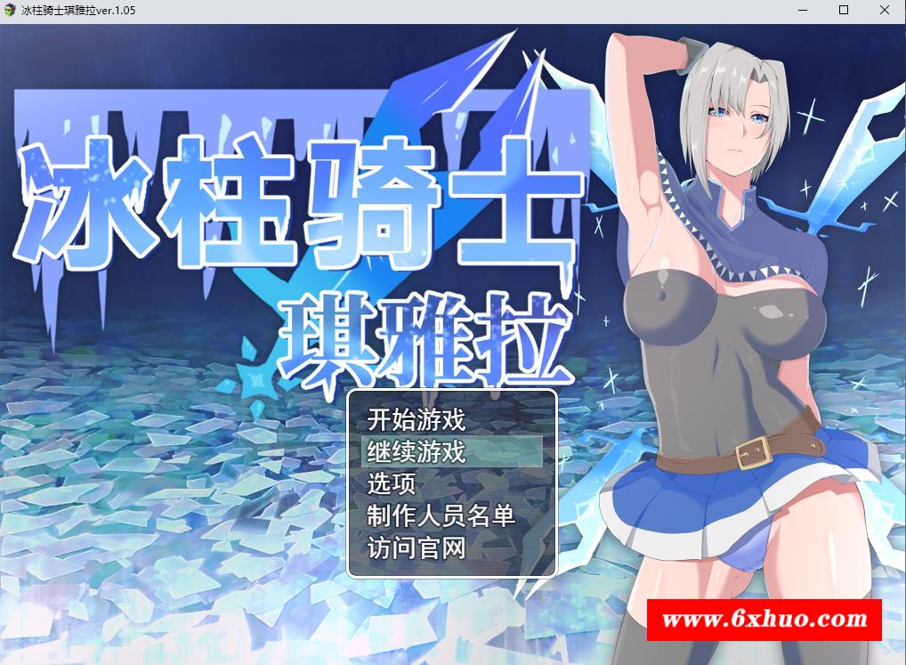 【爆款RPG/中文/动态】冰柱骑士琪雅拉 V1.05官方中文步冰版+全CG存档【战斗H/2.2G】-开心广场