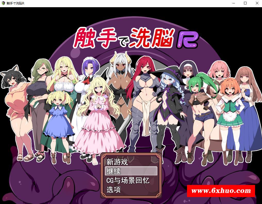 【实用RPG/汉化/全动态】触手洗恼R：重置版 云汉化版+全CG动画【新作/豪华全CV/1.4G】-开心广场