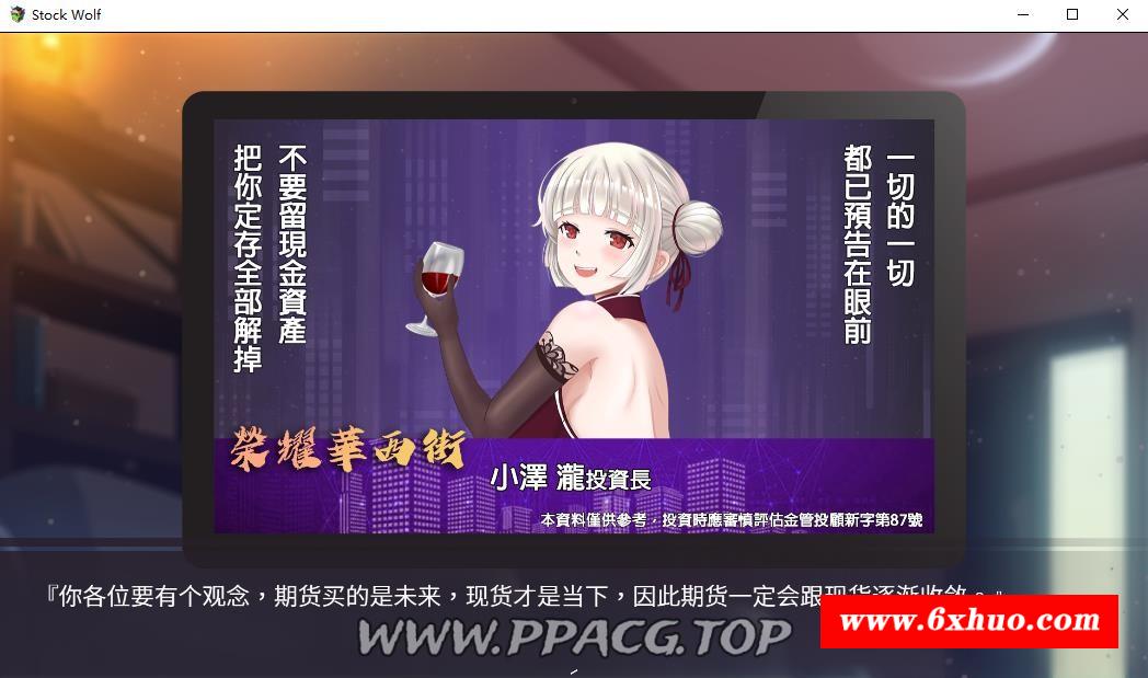 图片[6]-【神奇SLG/中文/动态】股市银狼 V230224官中豪华步冰版+存档【大更新/中文语音/1.1G】