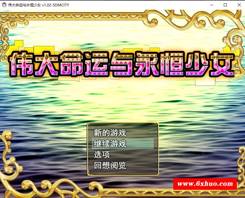 【精品RPG/中文】伟大命运与永恒少女 Ver1.02官方中文步冰版 整合DLC+存档+攻略【2G】-开心广场