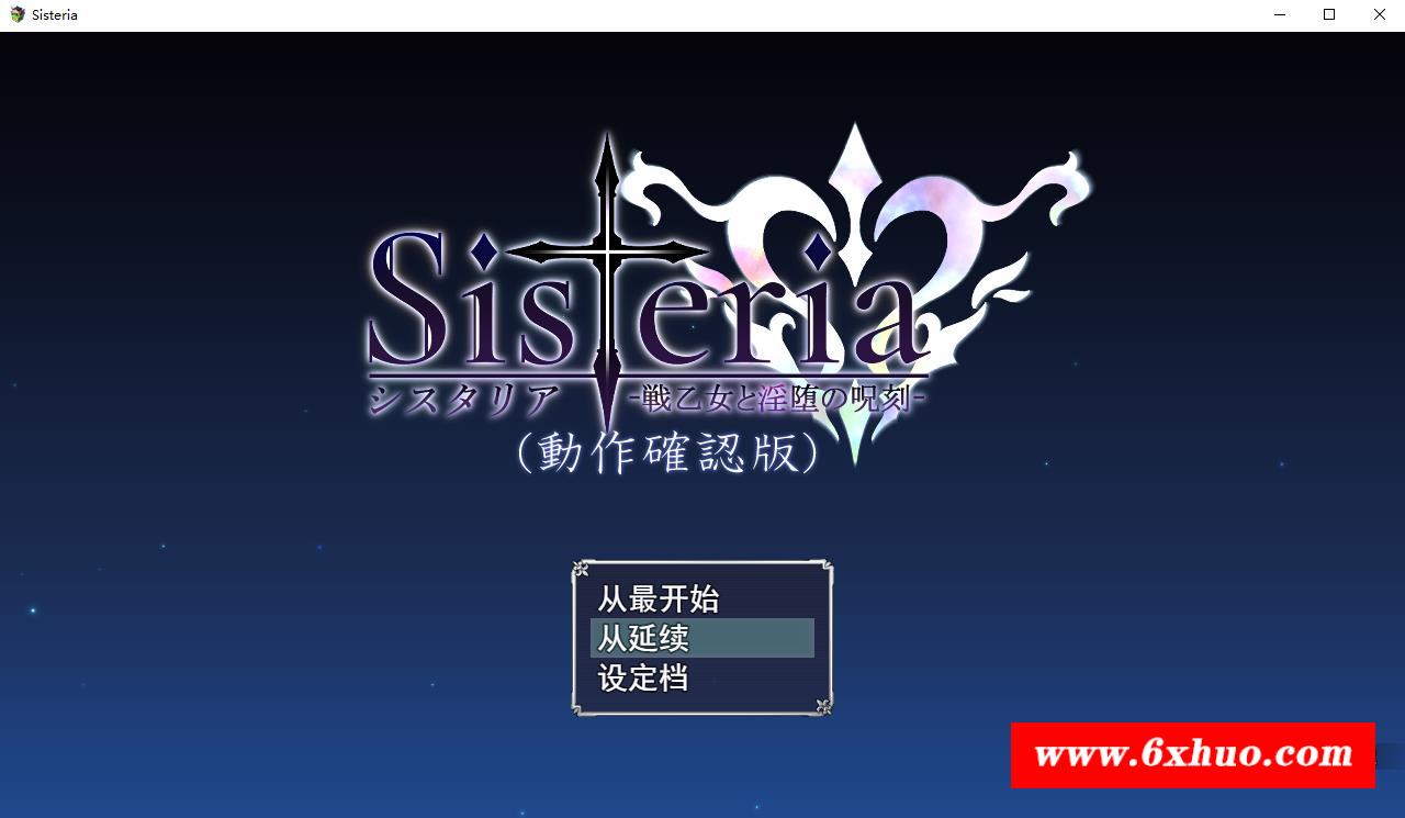 【神级RPG/汉化】Sisteria：战乙女和银堕的咒刻 V0.12 云汉化版+存档【神作预定/1.5G】-开心广场