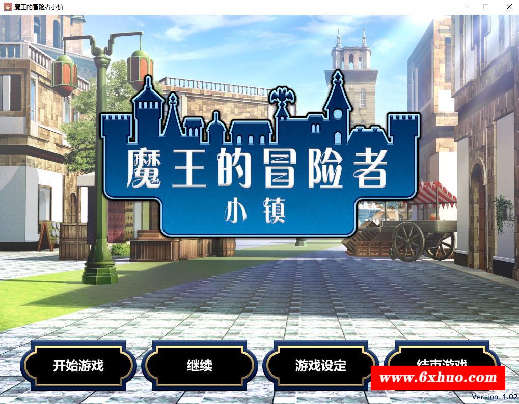 【爆款经营SLG/中文】魔王的冒险者小镇：全DLC 官方中文步冰版+存档【高能H/3.6G】-开心广场