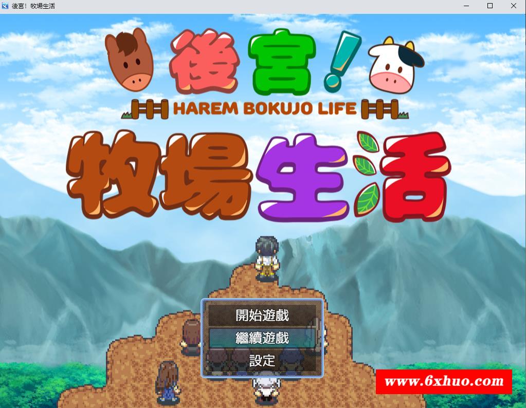 【RPG/中文/动态CG】后宫！牧场生活 BOKIBOKI官方中文步冰版【新作/丰富玩法/1.1G】-开心广场