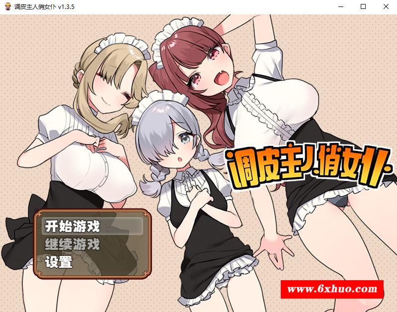 【RPG/中文】调皮主人俏女仆 Ver1.35 官方中文步冰版★追加沙利雅线【大更新/800M】-开心广场