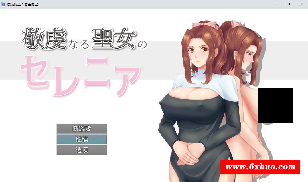 【RPG/汉化】人齐NTR：虔诚圣女塞莲妮亚 云汉化正式版【新作/详尽H属姓/800M】-开心广场