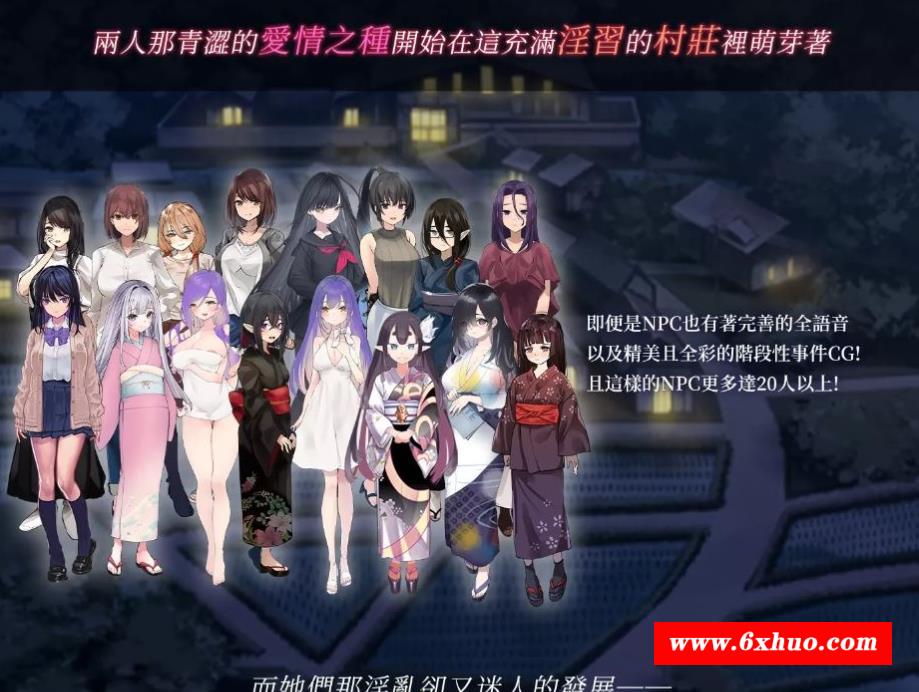 【顶级绿帽RPG/中文】银习的幽世村 Ver1.34官方中文步冰版+全回想【新作/全CV/3.1G】-开心广场