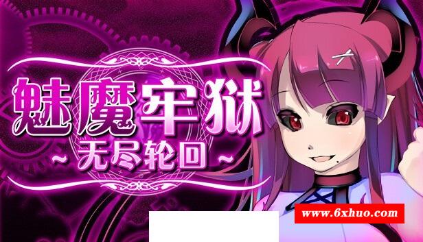 【逃生RPG/中文/动态】魅魔牢狱～无尽轮回～STEAM官方中文步冰版【新作/全CV/1.8G】-开心广场