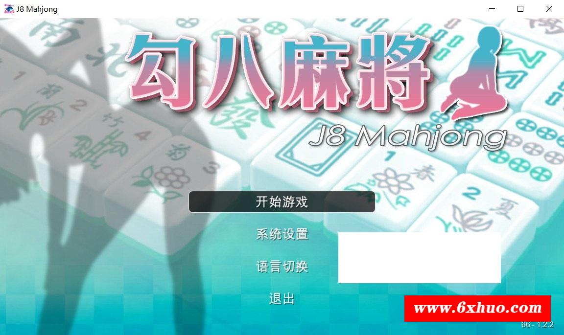 【国产SLG/中文/动态CG】勾八麻将 Ver1.51 官方中文步冰版-自动打牌功能【更新/800M】-开心广场