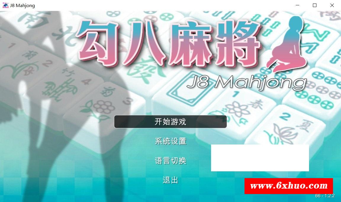 【国产SLG/中文/动态CG】勾八麻将 V2.03 官方中文步冰版-自动打牌功能【8月大更新/2G】-开心广场