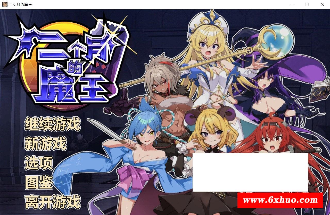 [日系] 【经营SLG/中文/全动态】两个月的魔王 STEAM官方中文步冰版+自带全CG【新作/1.9G】-开心广场