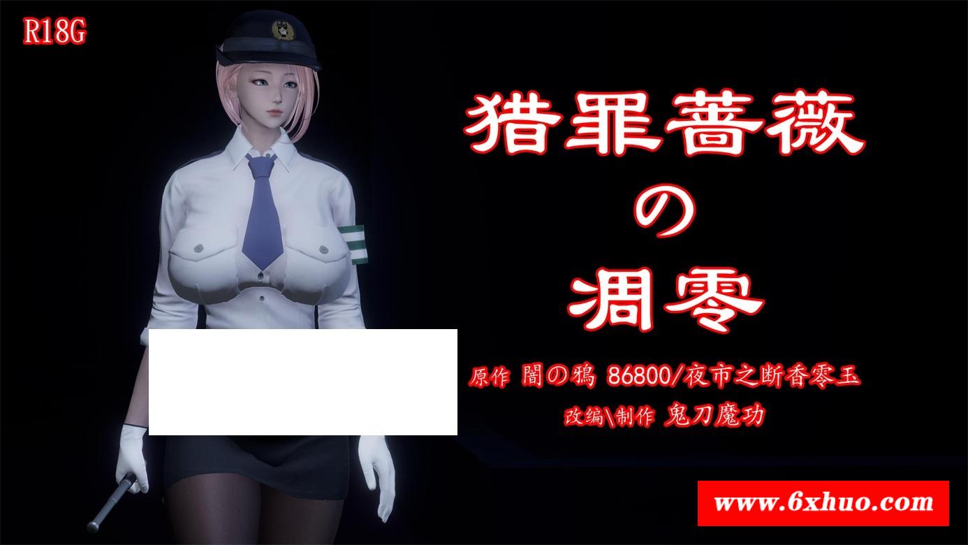 [3D漫画] 【3D全彩/无修】暗城-猎罪蔷薇的凋零 01-03 (女警)【208M】-开心广场