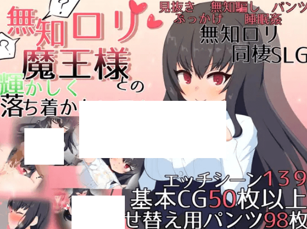 [PC-SLG游戏] 【SLG/机翻/新作】無知ロリ魔王様との輝かしく落ち着かない日々 Ver1.01【2G/度盘】-开心广场