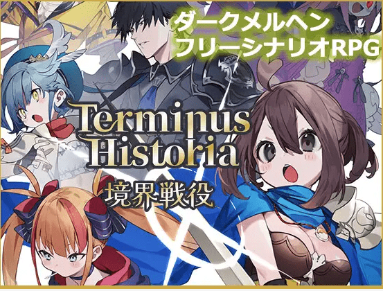 [PC-RPG游戏] 【RPG/新作/有动画】Terminus Historia | 境界戦役 Ver1.02【2.2G/度盘】-开心广场