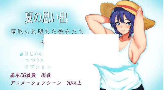 [PC-RPG游戏] 【RPG/机翻/新作/NTR】夏の思い出~寝取られ堕ちた彼女達~ Another story【2.4G/度盘】-开心广场