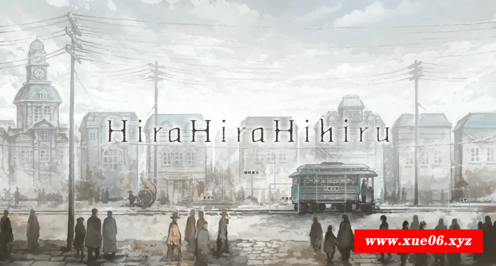 [PC]Hira Hira Hihiru-开心广场