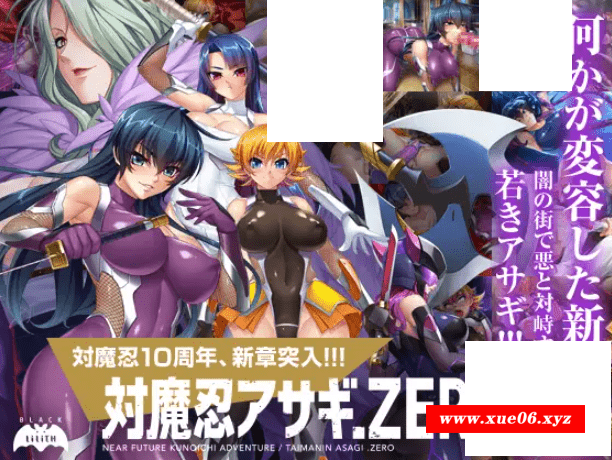 [PC-ADV游戏] 【超拔作ADV/新汉化】对魔忍阿莎姬ZERO/対魔忍アサギZERO AI汉化版+全CG存档【CV/3.5G】【百度网盘】-开心广场