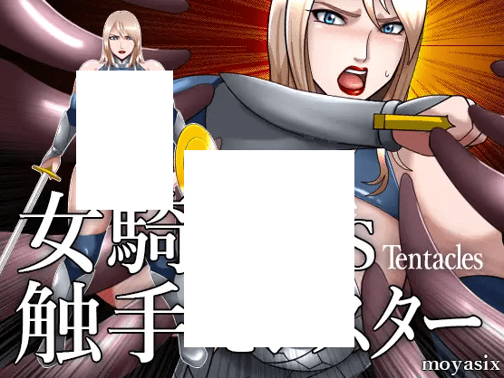 [PC/安卓SLG游戏] 【互动SLG/有动画/PC+安卓】女騎士VS触手モンスター[sw459540]【200M/度盘】-开心广场