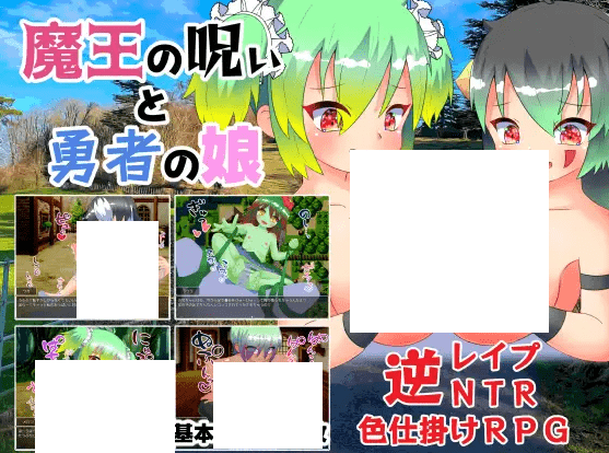 [PC-RPG游戏] 【RPG/机翻/新作】魔王の呪いと勇者の娘[A045423]【1.2G/度盘】-开心广场