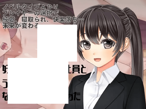 [PC-ADV游戏] 【ADV/机翻/新作】好きな後輩女子社員とうっかりエッチなお店に入ってしまった ～愛かネトラレか、運命の一夜[A021030]【1.2G/度盘】-开心广场