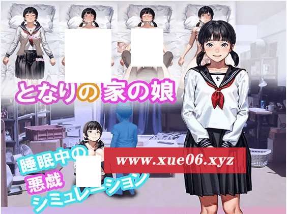 [PC-SLG游戏] 【SLG/新作/睡剑】邻居家的女儿 / となりの家の娘[A088412]【600M/度盘】-开心广场