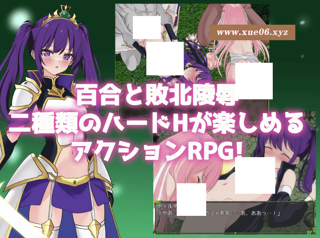 图片[2]-[PC-RPG游戏] 【RPG/机翻/新作】堕ちゆく聖剣の姫騎士ティルテ[A020584]【1.8G/度盘】