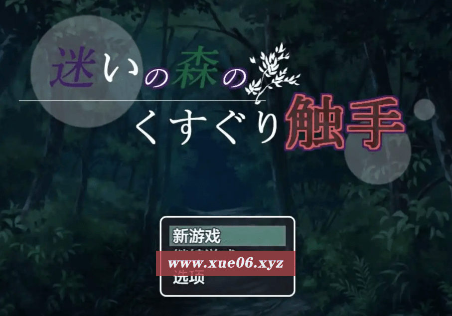 [PC/安卓RPG游戏] [日系RPGAIGPT汉化]迷いの森のくすぐり触手 迷失森林的触手1.0 XY版[5249][双端706M]-开心广场