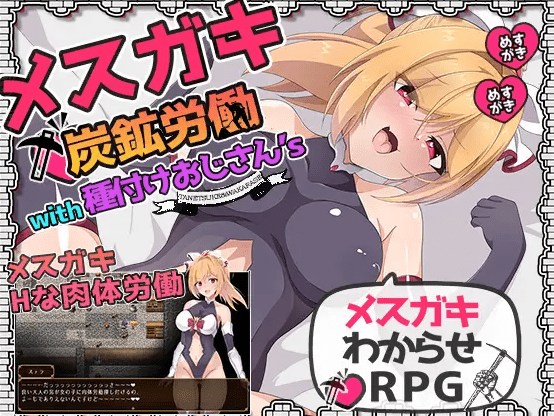 [PC-RPG游戏] 【RPG/机翻/新作/NTR】メスガキ炭鉱労働with種付けおじさん’s[A037123]【1.3G/度盘】-开心广场