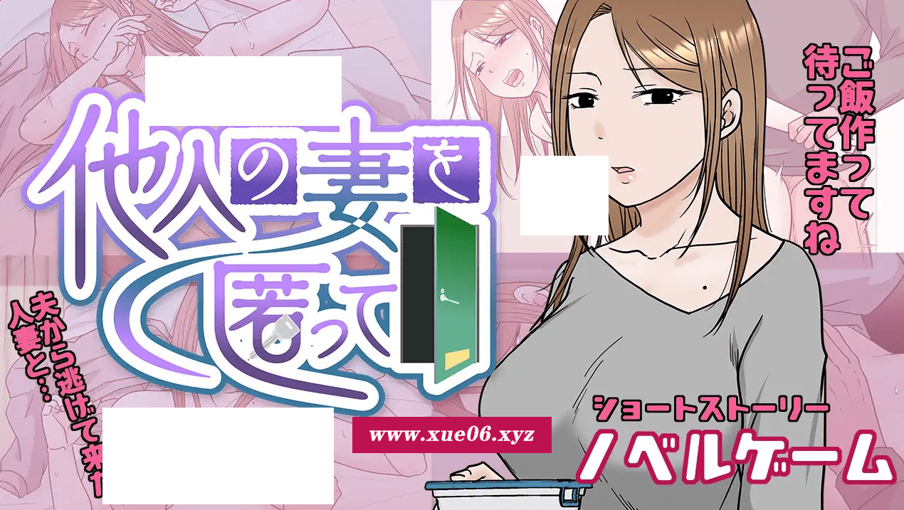 图片[2]-[PC-SLG游戏] 【SLG/机翻/新作/NTR】他人の妻を匿って[A084757]【900M/度盘】